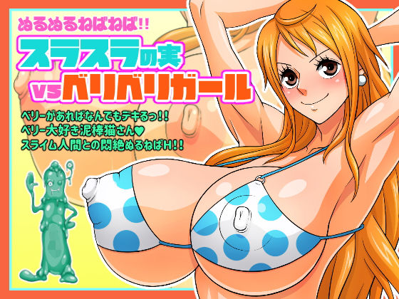 ぬるぬるねばねば!!スラスラの実VSベリベリガールのジャケット