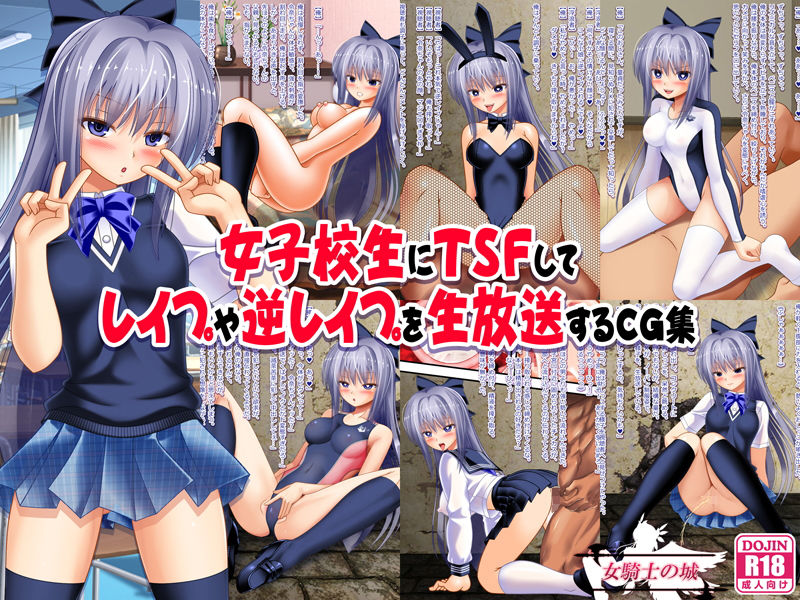 サンプル画像1:女子校生にTSFしてレイプや逆レイプを生放送するCG集(女騎士の城) [d_155077]