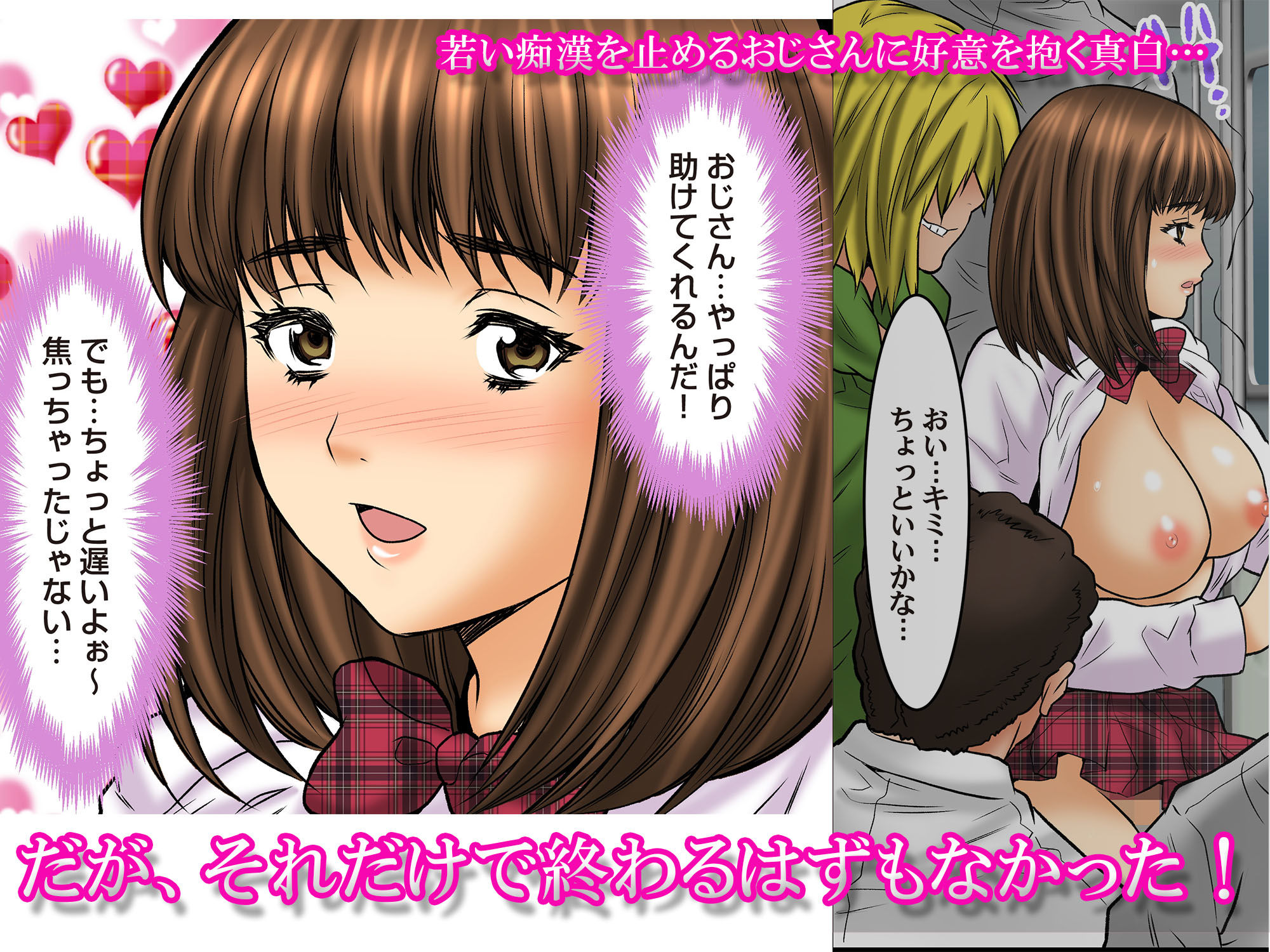 サンプル画像2:処女ハメ痴漢電車 真白編4 -おじさんっ…お願いチ〇ポ入れて… 痴漢サレ娘の私が雌畜になるまで-(Love Zeal) [d_155128]