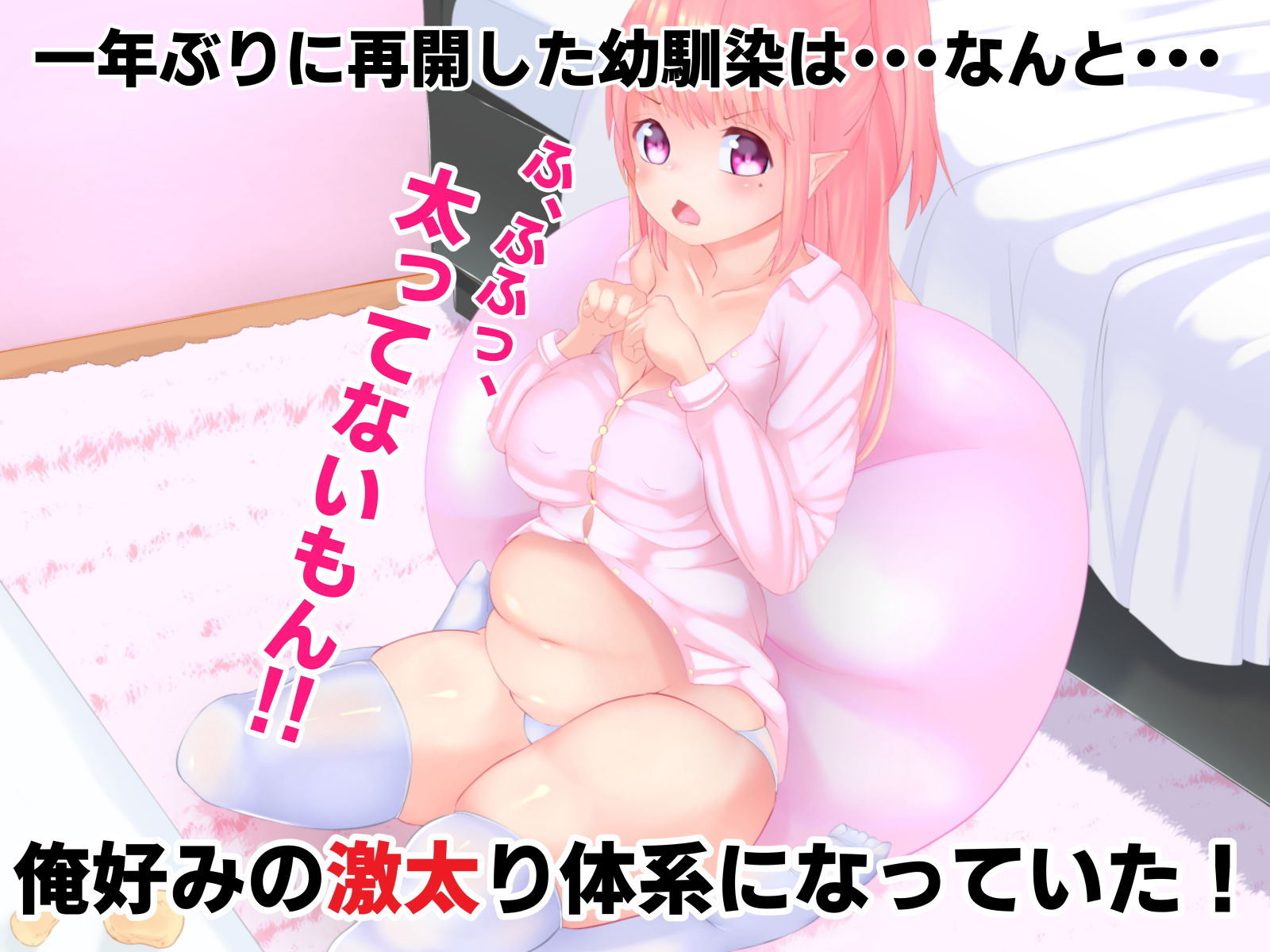 サンプル画像1:デ・・・いや・・・ぽっちゃり幼馴染(マメック星) [d_155137]