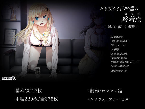 サンプル画像6:とあるアイドル達の終着点（まつろ） -熊谷ミク編 1.襲撃-(ロシアン猫) [d_155162]