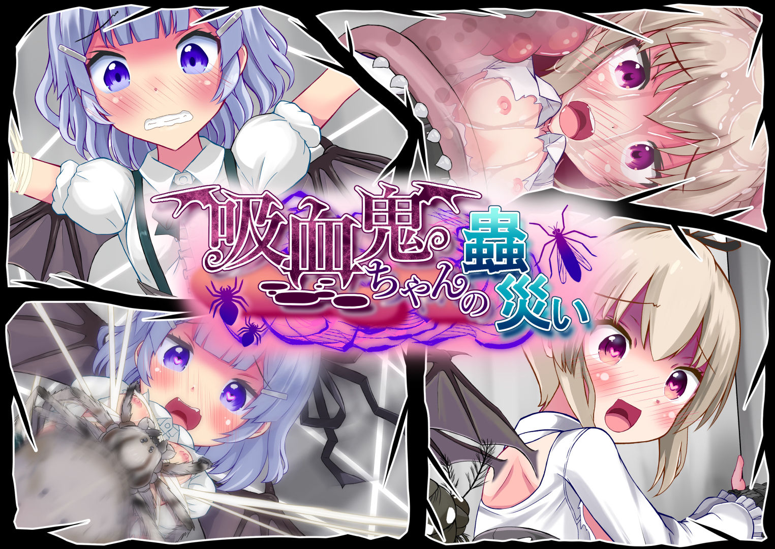 サンプル画像1:吸血鬼ちゃんの蟲災い(ぽんこつなぽつの屋) [d_155177]