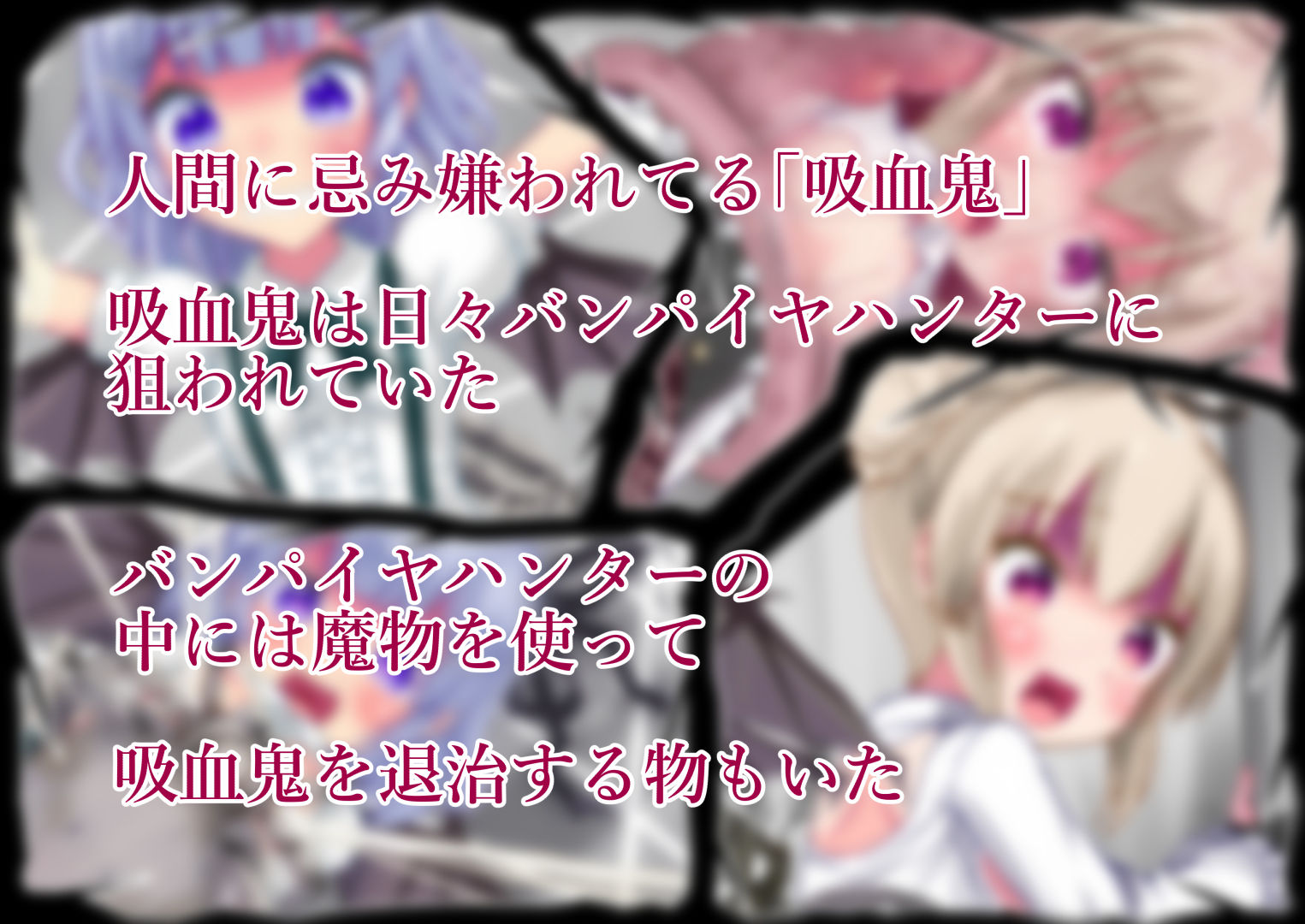 サンプル画像2:吸血鬼ちゃんの蟲災い(ぽんこつなぽつの屋) [d_155177]