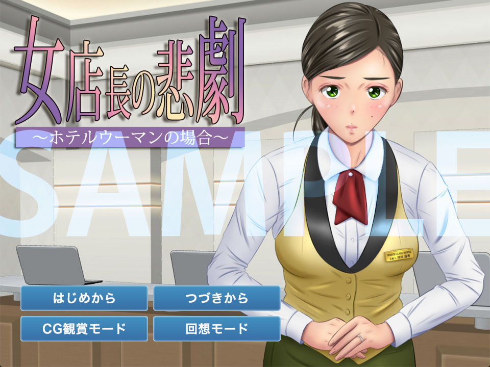 サンプル画像6:女店長の悲劇 ～ホテルウーマンの場合～(BLACK★BASE) [d_155179]