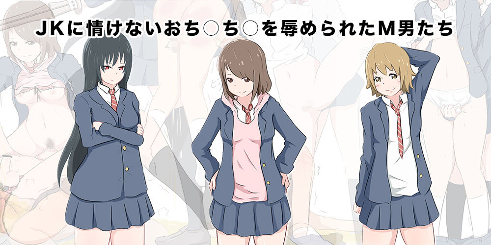 サンプル画像1:JKに情けないおち○ち○を辱められたM男たち(エムタイムズ) [d_155296]