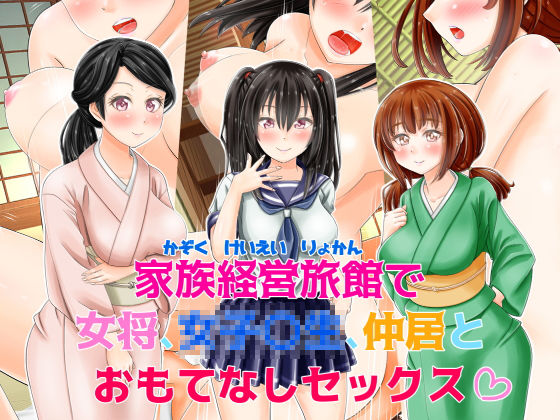 家族経営旅館で女将、女子〇生、仲居とおもてなしセックスのジャケット