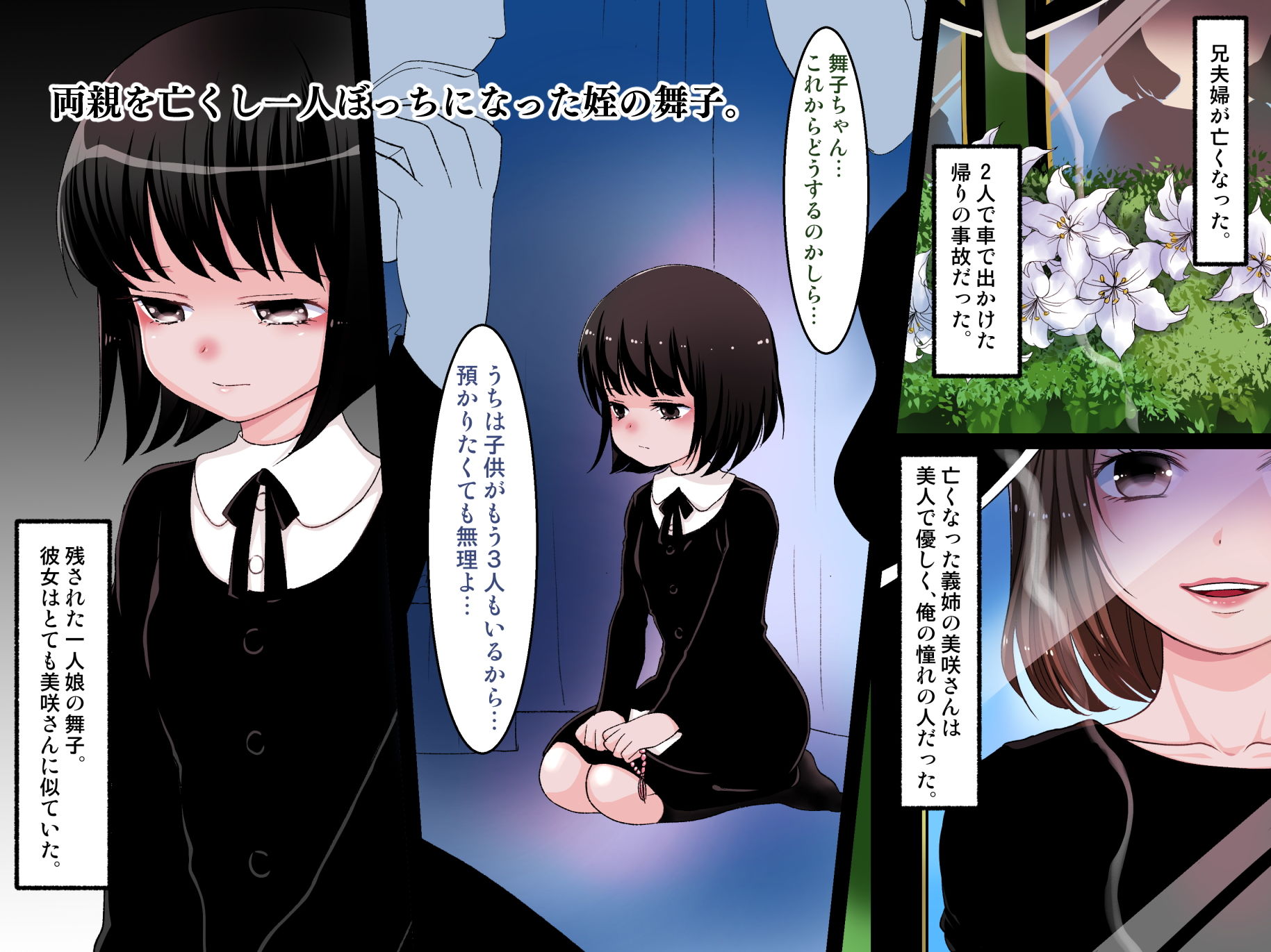 サンプル画像1:姪っ子喪服レイプ～好きだった義姉の娘を～(ばなな★みるく) [d_155479]