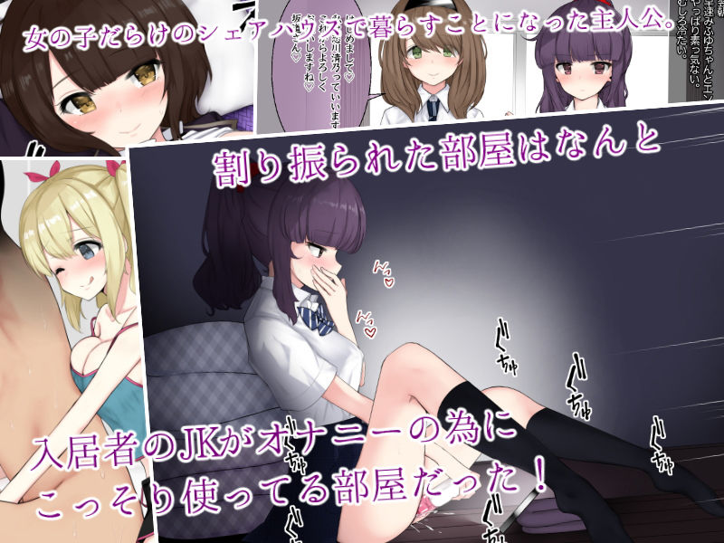 サンプル画像1:オナサポシェアハウス～ビッチ4・男1の限界共同性活～(あろはそふと) [d_155521]