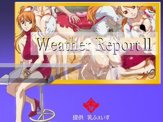 WeatherReport2 | 爽やか処理済み痛快空間