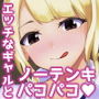パコればいーじゃん!! d_155543のパッケージ画像 パコればいーじゃん!! d_155543のパッケージ画像