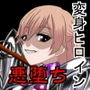 悪女ベラドンナ 3 装光天使エンジェルフォーシス編 結追加パッチ 悪堕ちEND d_155556のパッケージ画像 悪女ベラドンナ 3 装光天使エンジェルフォーシス編 結追加パッチ 悪堕ちEND d_155556のパッケージ画像
