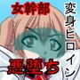 悪女ベラドンナ 3 装光天使エンジェルフォーシス編 起承転結(完全)版 d_155558のパッケージ画像 悪女ベラドンナ 3 装光天使エンジェルフォーシス編 起承転結(完全)版 d_155558のパッケージ画像