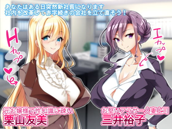 サンプル画像1:巨乳OL上司を堕とせ社長になって社員みんなとヤリたい放題(PandaCotta) [d_155655]