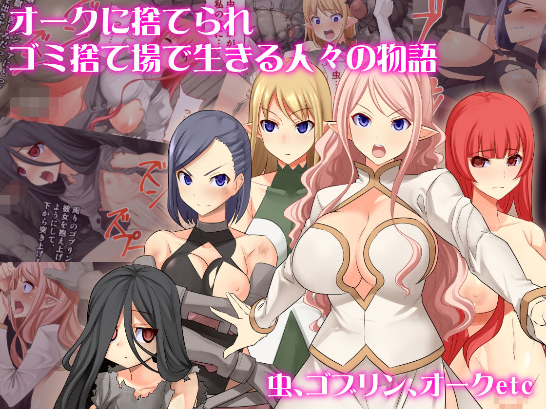 サンプル画像3:オークのゴミ捨て場(T-Project) [d_155765]