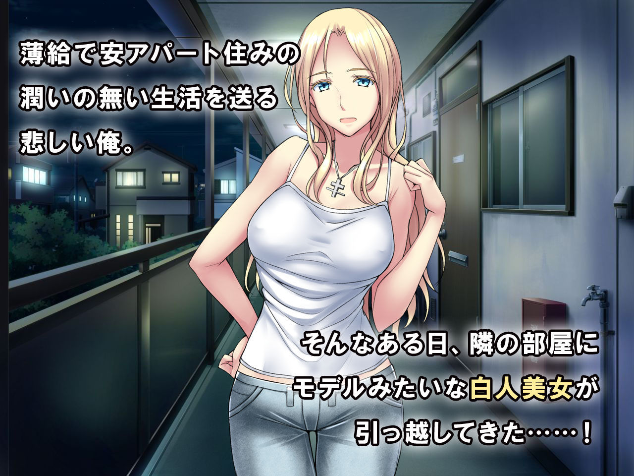 サンプル画像1:東欧留学生はお隣さんに援助してほしい(エアリーソックス・艶) [d_155928]