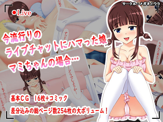 今流行りのライブチャットにハマった娘 マミちゃんの場合…のジャケット