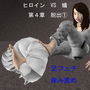 ヒロイン VS 蟻 第4章 脱出 1 d_156013のパッケージ画像 ヒロイン VS 蟻 第4章 脱出 1 d_156013のパッケージ画像