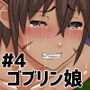 町へ来たゴブリン娘 山賊らに捕まり輪●される d_156083のパッケージ画像 町へ来たゴブリン娘 山賊らに捕まり輪●される d_156083のパッケージ画像