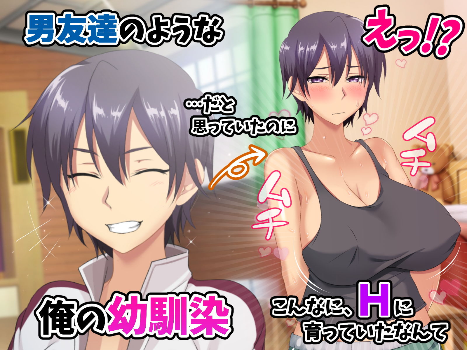 サンプル画像1:幼馴染と一線を超えた時…～ずっと男友達のように思ってた幼馴染がとんでもないエロボディになってました～(遊廓民) [d_156163]