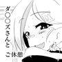 ダ〇〇ズさんとご休憩 d_156182のパッケージ画像 ダ〇〇ズさんとご休憩 d_156182のパッケージ画像