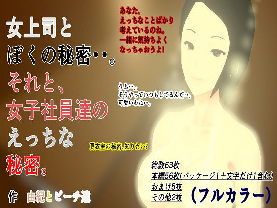 おんな上司とぼくの秘密・・。それと、女子社員達のエッチな秘密。のジャケット