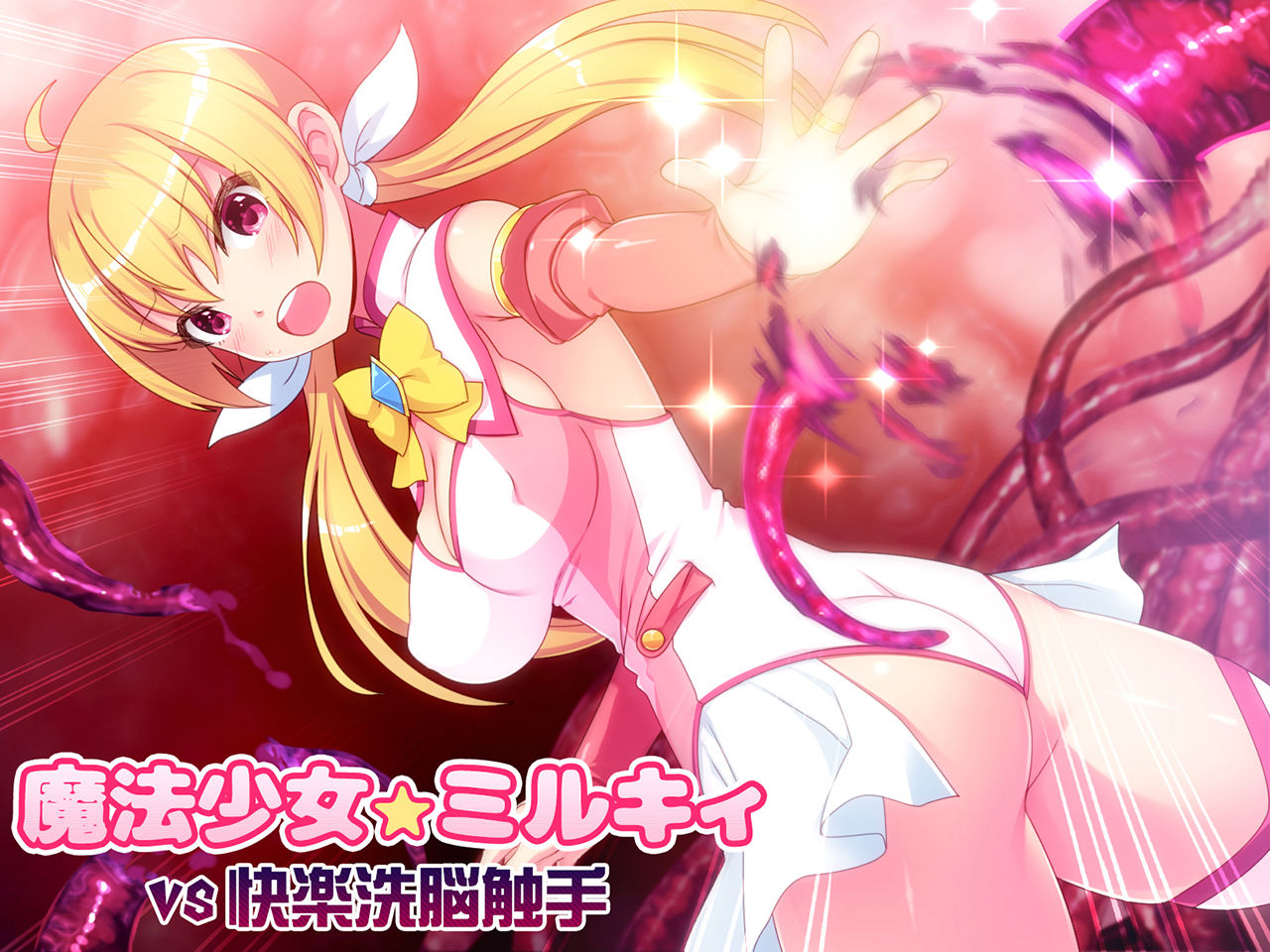 サンプル画像1:魔法少女ミルキィVS快楽洗脳触手(吉井テック社) [d_156257]