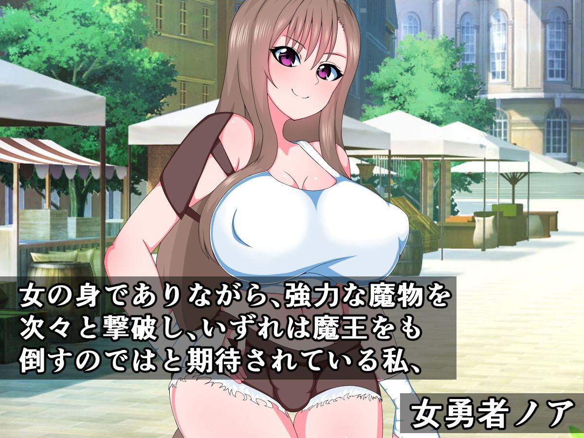 サンプル画像1:（ちんちん以外）最強のふたなり勇者ちゃんが最弱搾精スライムなんかに敗けるわけない！(触手mind) [d_156269]