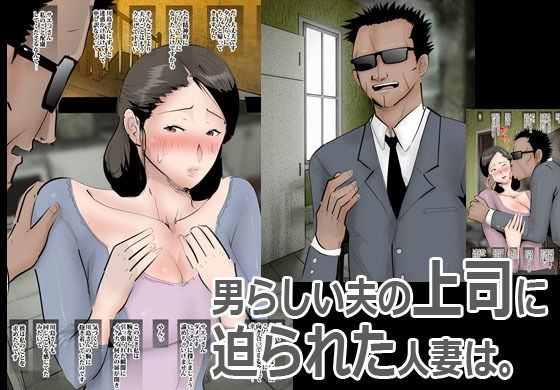 サンプル画像1:夫の部長にナイショでオカされてます。(ピエトロ) [d_156428]