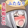 悪堕ち洗脳!変態ふたなり痴女戦闘員〜親友少女孕ませ愛〜 d_156725のパッケージ画像 悪堕ち洗脳!変態ふたなり痴女戦闘員〜親友少女孕ませ愛〜 d_156725のパッケージ画像