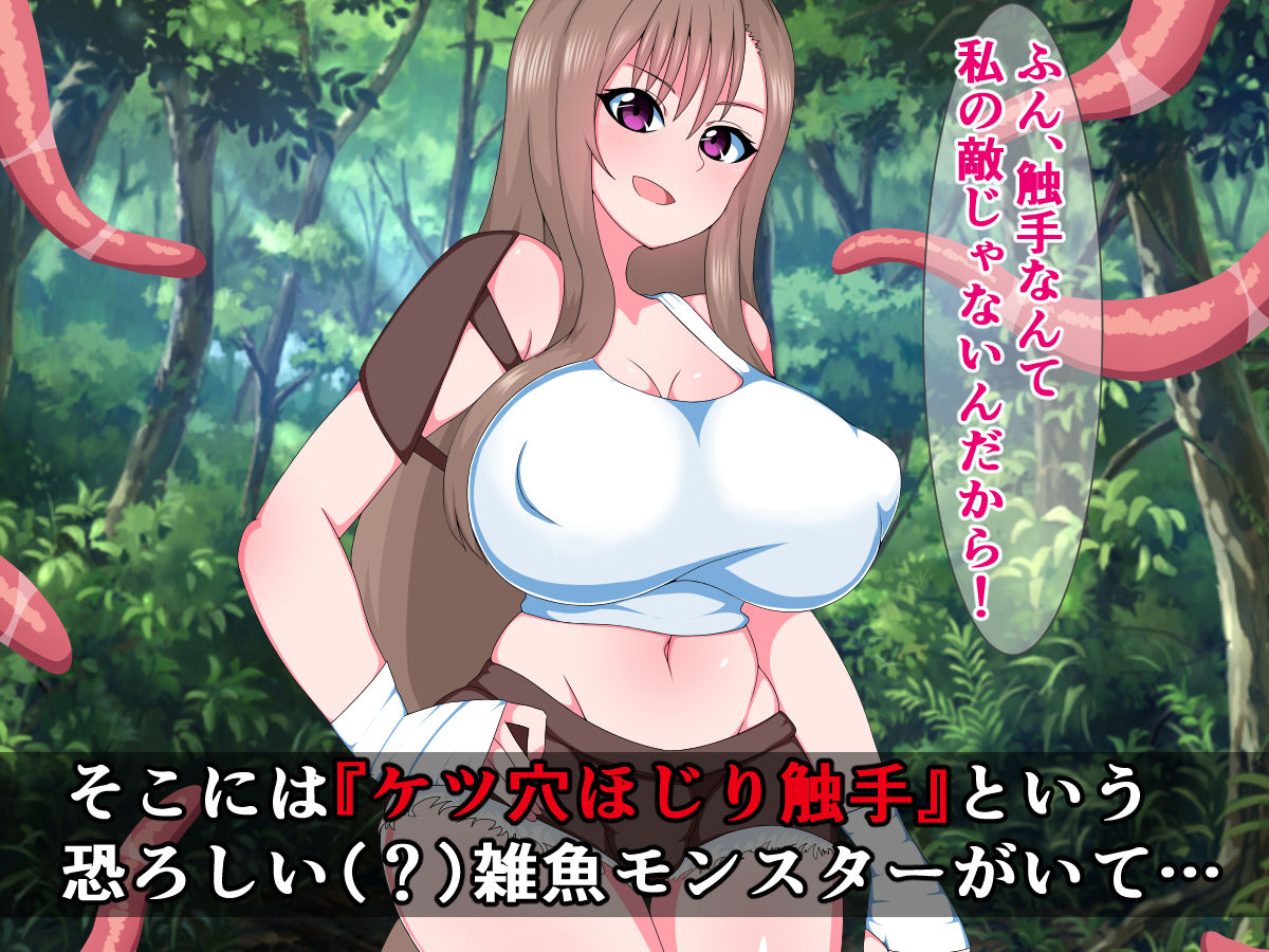 サンプル画像3:元（ちんちん以外）最強の女勇者がケツ穴ほじり触手に敗けてザーメンミルクサーバーなんかになるわけない！(触手mind) [d_156773]