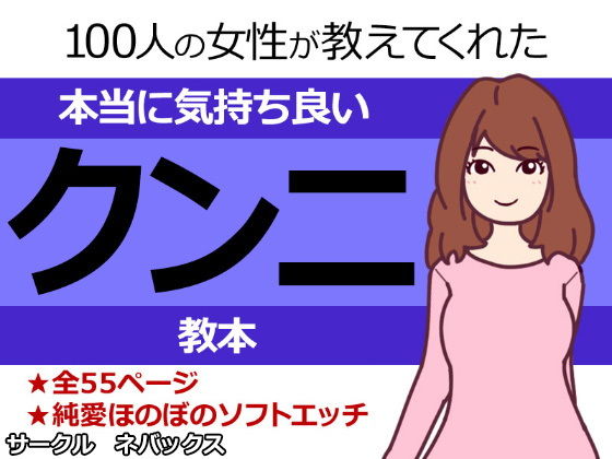 100人の女性が教えてくれた本当に気持ち良いクンニ教本