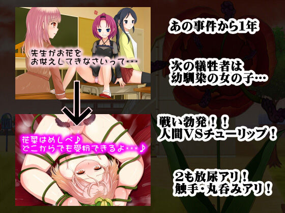 サンプル画像2:丸呑みチューリップ1＆2(250歩の路地) [d_156819]