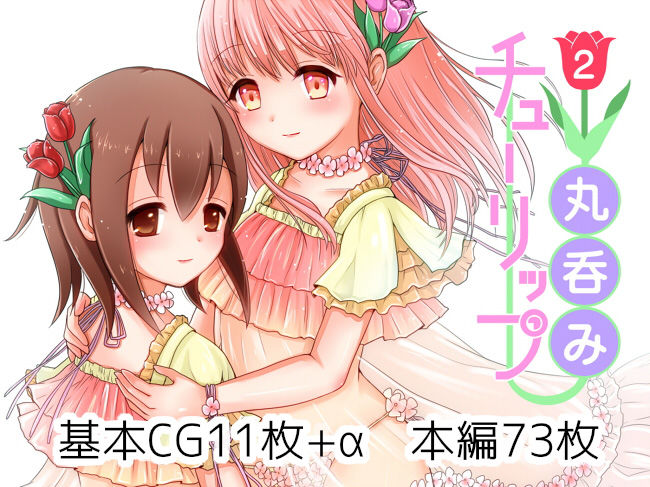 サンプル画像3:丸呑みチューリップ1＆2(250歩の路地) [d_156819]