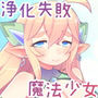 浄化失敗魔法少女 べりるちゃん d_156848のパッケージ画像 浄化失敗魔法少女 べりるちゃん d_156848のパッケージ画像