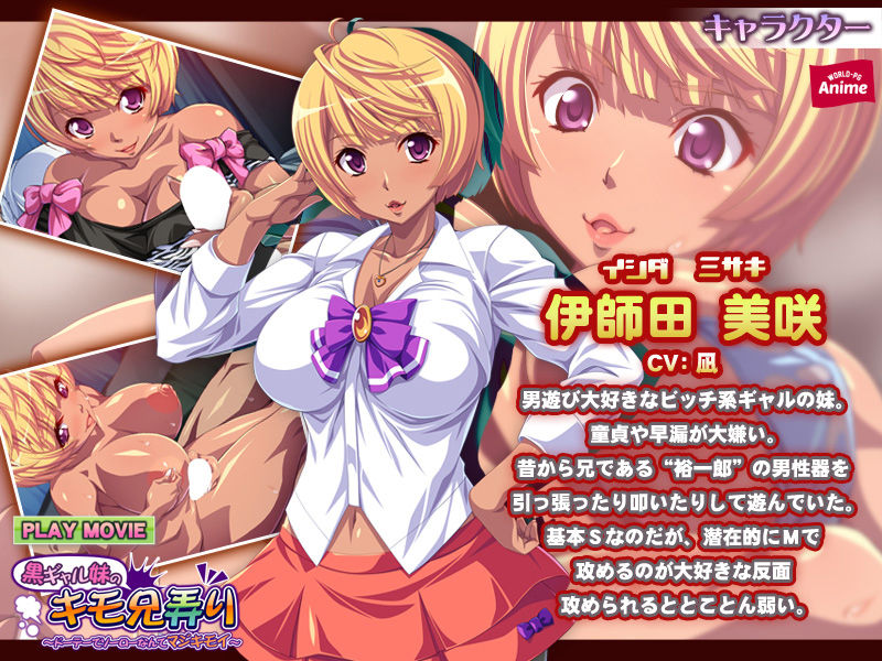 サンプル画像1:黒ギャル妹のキモ兄弄りドーテーでソーローなんてマジキモイ～ PLAY MOVIE(WorldPG Anime) [d_156970]