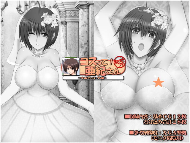 サンプル画像1:コスって！亜紀さん-ウエディング編-(Mokusa) [d_156985]