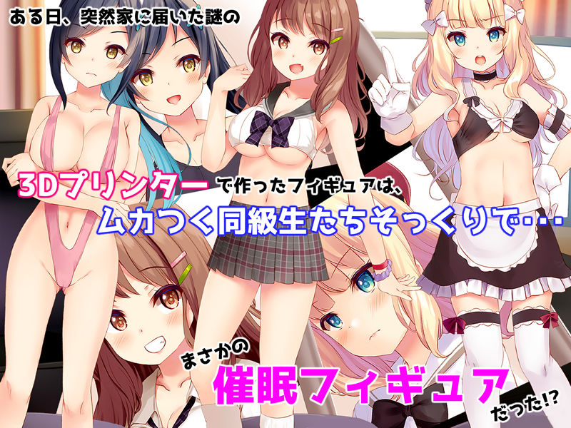 サンプル画像1:催眠フィギュアで！えちえち生意気制服ギャル達と種付けセックスしまくり生活！(ヨダカパン) [d_156990]