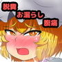 藍様が腹痛を起こして大便お漏らしするだけの漫画 d_156992のパッケージ画像 藍様が腹痛を起こして大便お漏らしするだけの漫画 d_156992のパッケージ画像