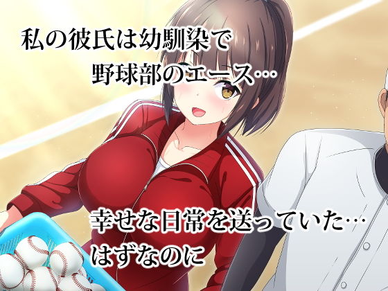 サンプル画像1:ネトラレ彼女～監督に脅された野球部マネージャー～(窓際王国) [d_157280]