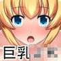 金髪ポニテの巨乳JKをエロエロにする! d_157290のパッケージ画像 金髪ポニテの巨乳JKをエロエロにする! d_157290のパッケージ画像