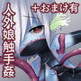 水棲人外娘、触手探査記録 d_157319のパッケージ画像 水棲人外娘、触手探査記録 d_157319のパッケージ画像