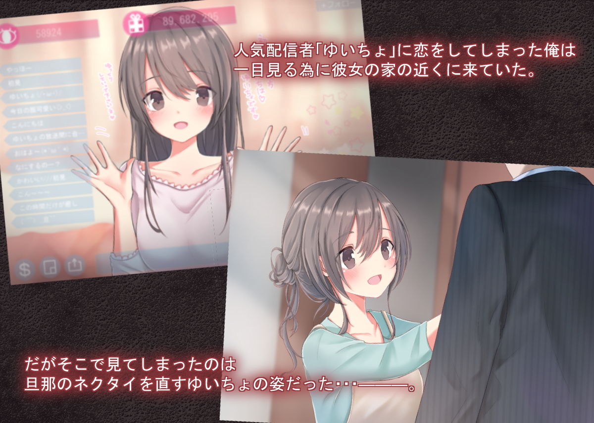 サンプル画像1:俺が恋した配信者が人妻だった件(ちゅちゅあ) [d_157335]