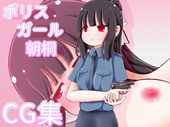 ポリスガール朝桐のジャケット