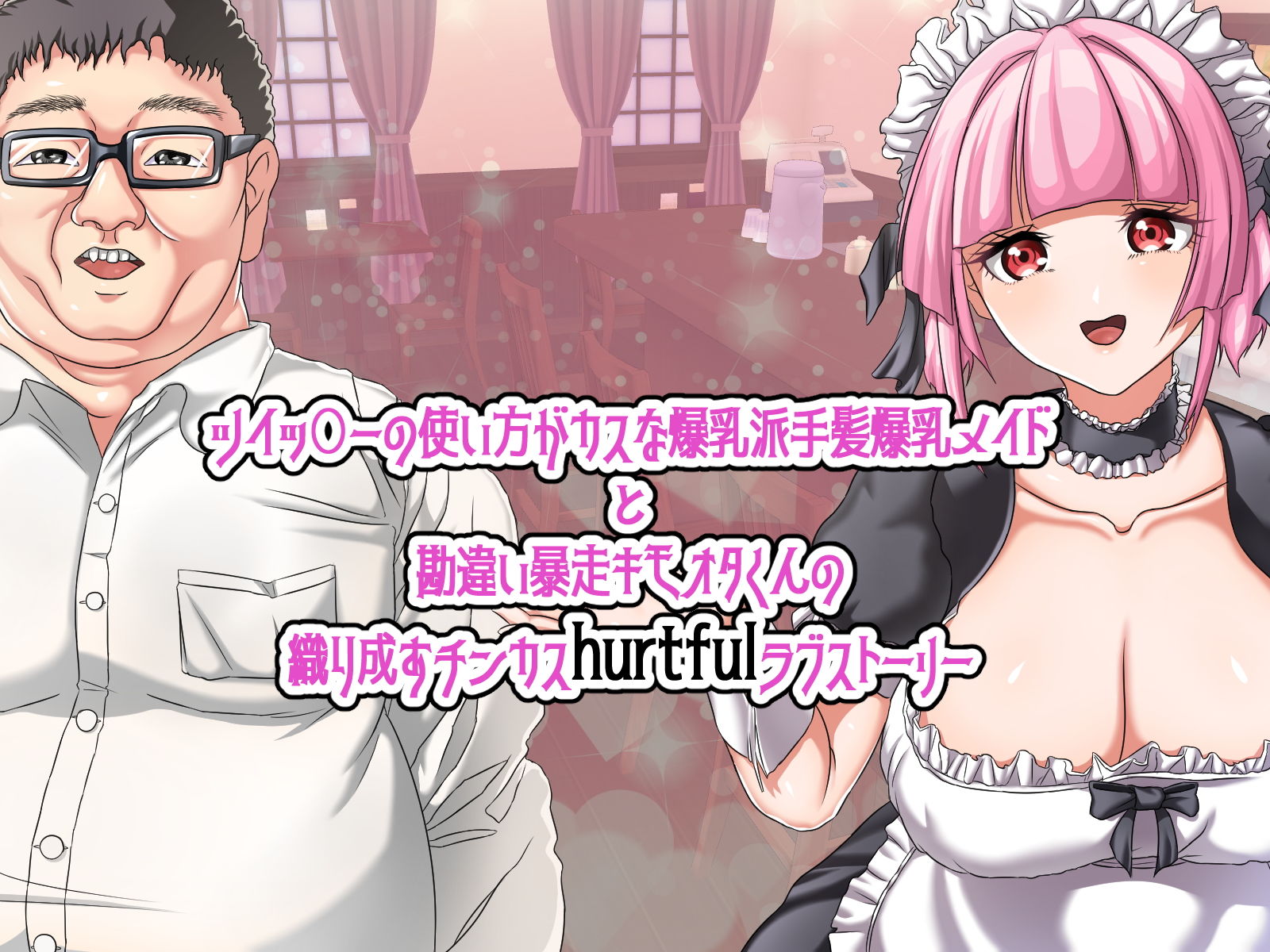 サンプル画像3:オタクに恋は険しい(BONNIE MILLEFEUILLE) [d_157588]