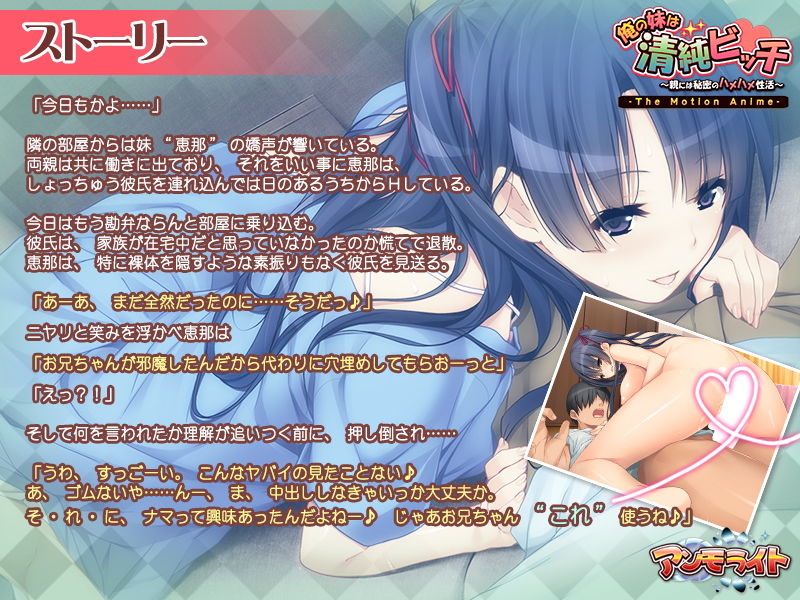 サンプル画像1:俺の妹は清純ビッチ～親には秘密のハメハメ性活～ The Motion Anime(アンモライト) [d_157612]