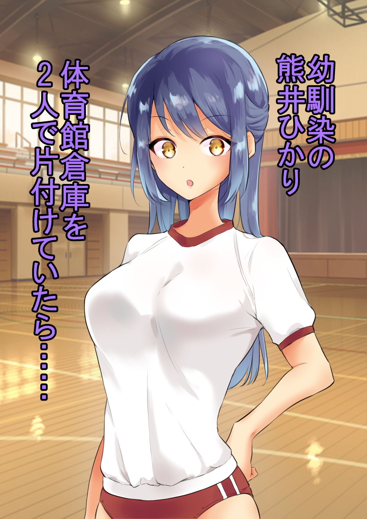 サンプル画像1:幼馴染と体育館倉庫で2人きり(にゃんだらけ) [d_157625]