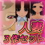 寝取られ人妻NTR〜過去3作品お得セット d_157678のパッケージ画像 寝取られ人妻NTR〜過去3作品お得セット d_157678のパッケージ画像