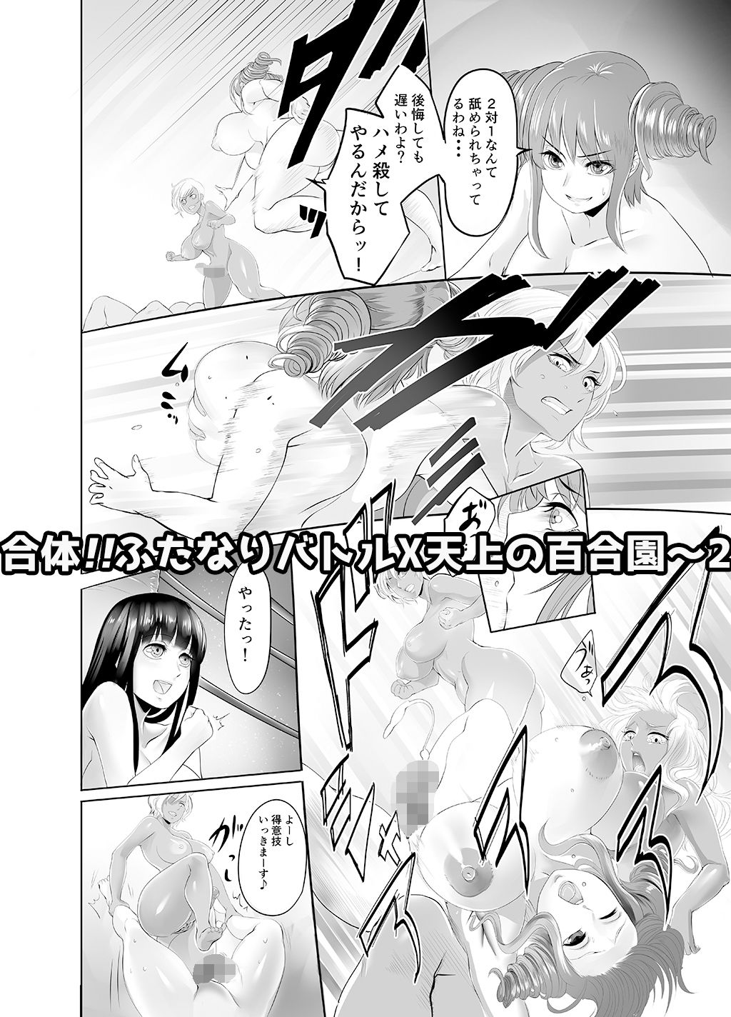 合体！！ふたなりバトルX天上の百合園 〜2〜