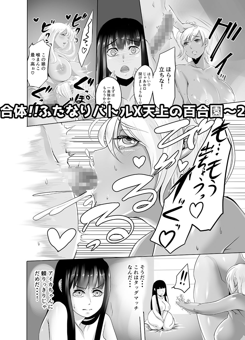 合体！！ふたなりバトルX天上の百合園 〜2〜