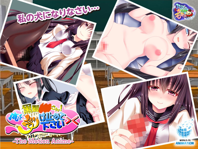 サンプル画像3:黒髪○○さん！俺を受け止めて下さい＞＜ The Motion Anime(WORLDPG ANIMATION) [d_157691]